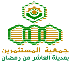 جمعية مستثمري العاشر من رمضان